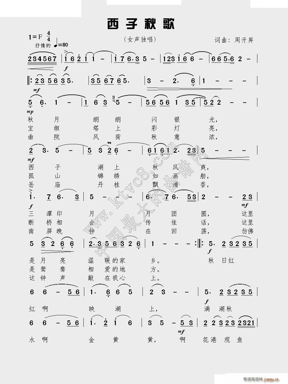 西子秋歌（周开屏 词曲）简谱
