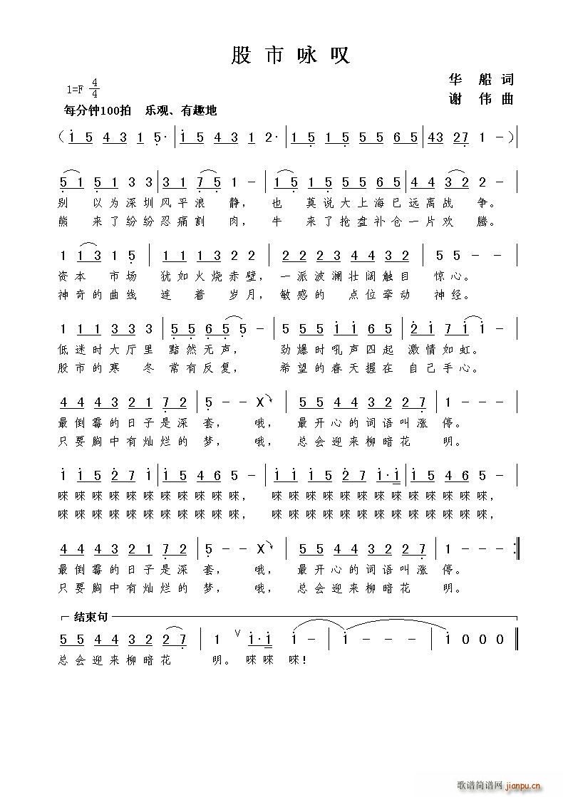 股市咏叹（华船词 谢伟曲）简谱