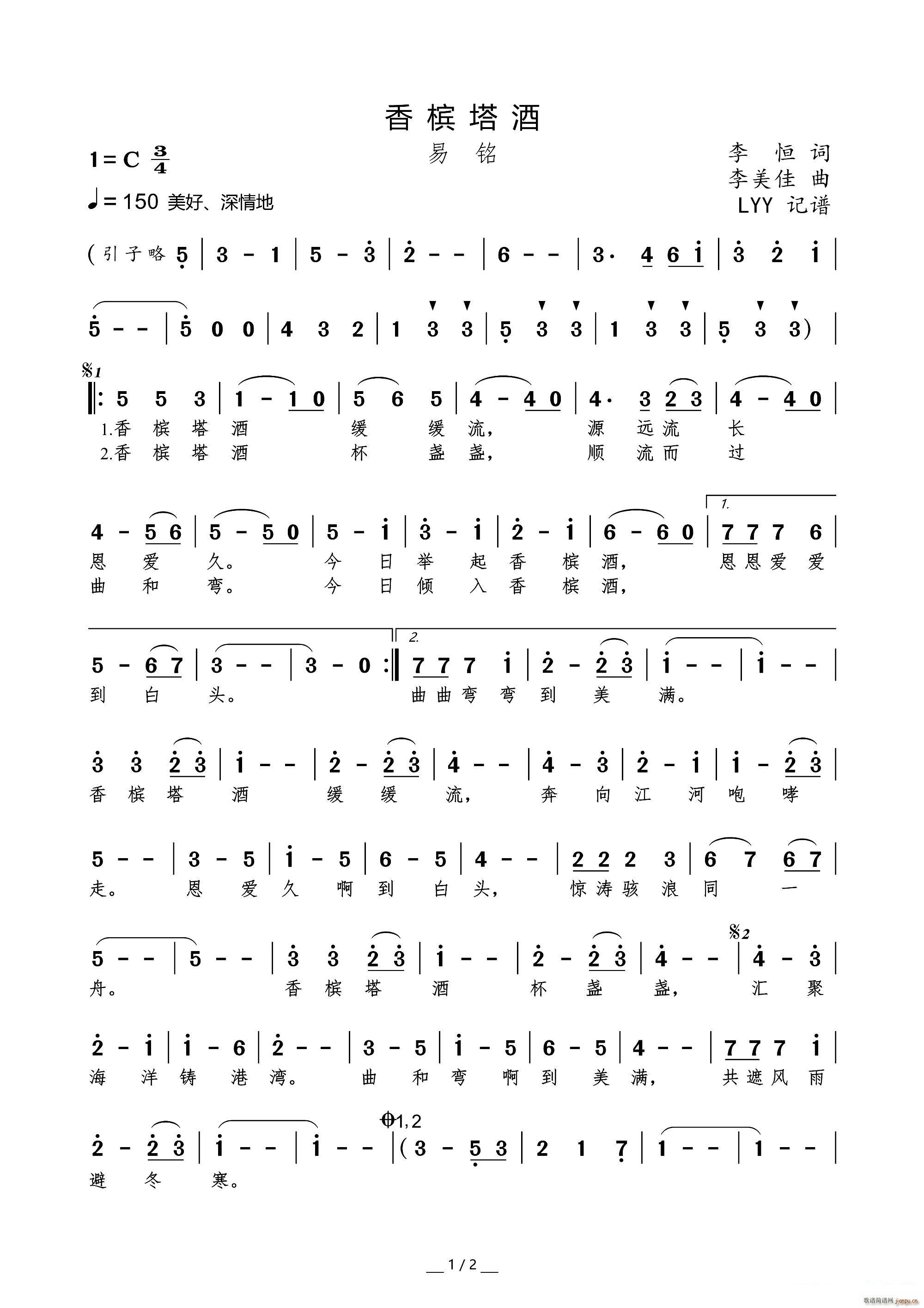 香槟塔酒（李恒词 李佳美曲）简谱