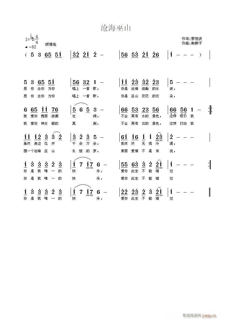 《沧海巫山》蔡恒波词 曲简谱