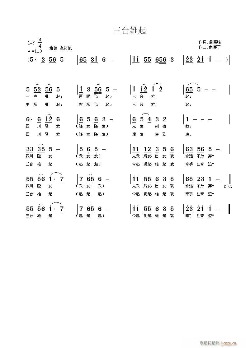 《三台雄起》詹德胜词 曲简谱
