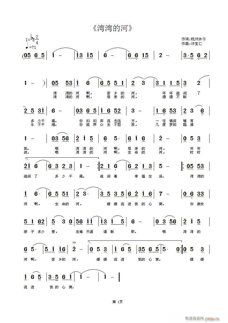 [原创首发] 《湾湾的河》 杭州余尔词 曲许宝仁简谱