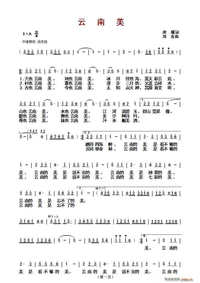 云南美（凌粼词 刘青曲）简谱