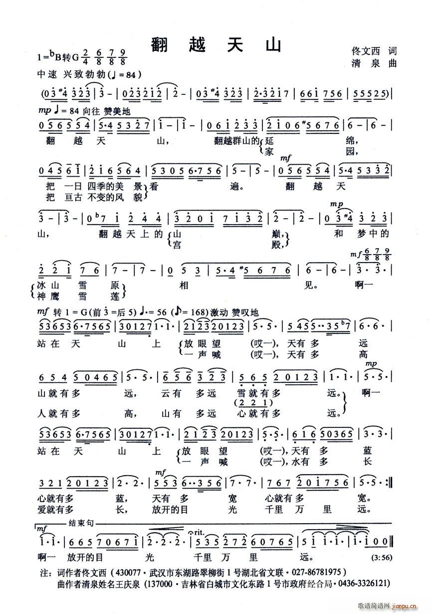 翻越天山（佟文西词 清泉曲）简谱