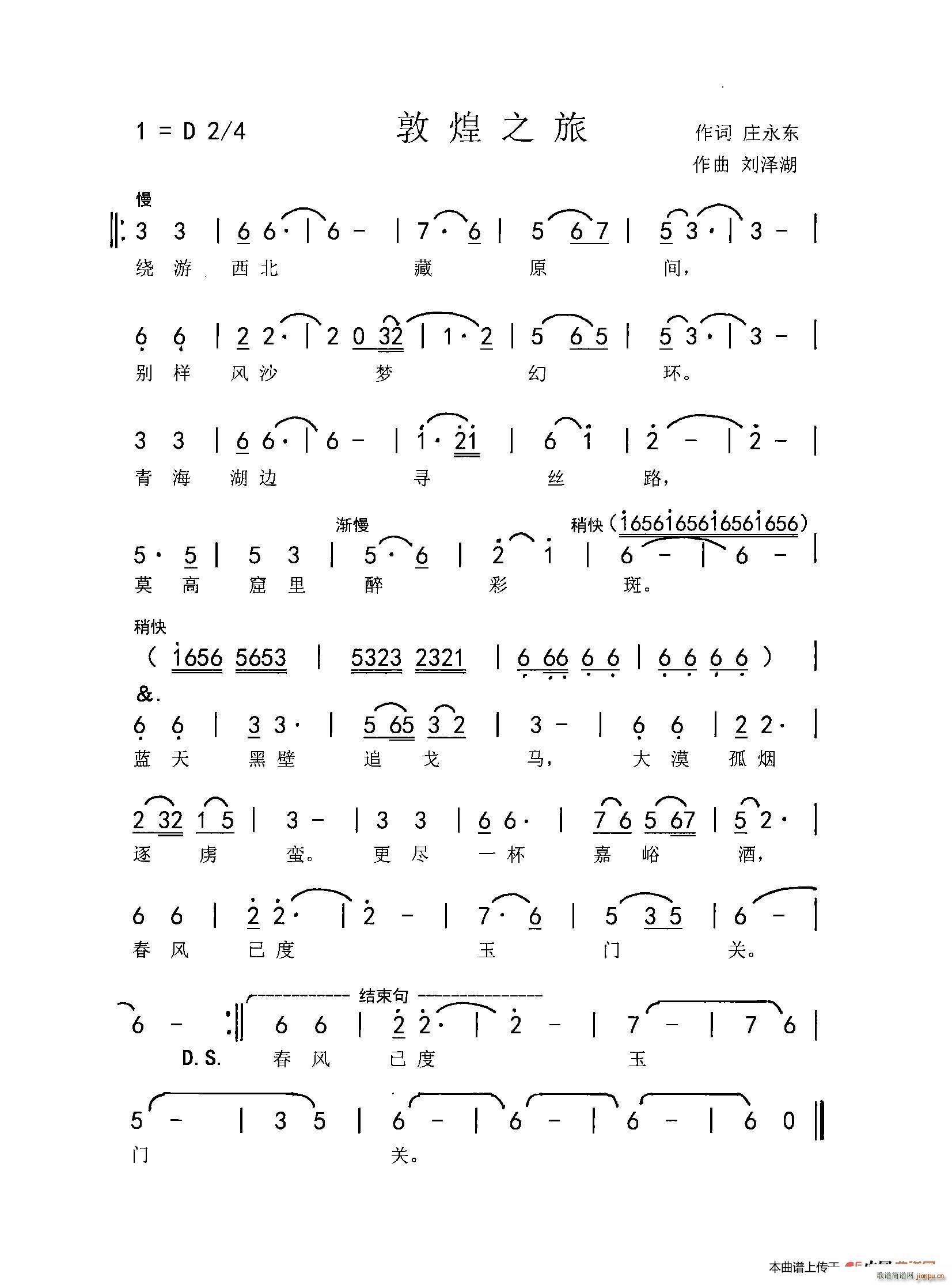 敦煌之旅（庄永东词 刘泽湖曲）简谱
