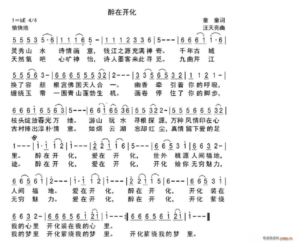 醉在开化（童童词 曲）简谱