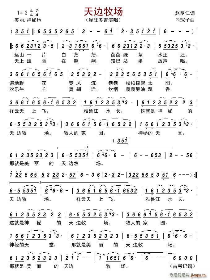 天边牧场（赵明仁词 向琛子曲）简谱