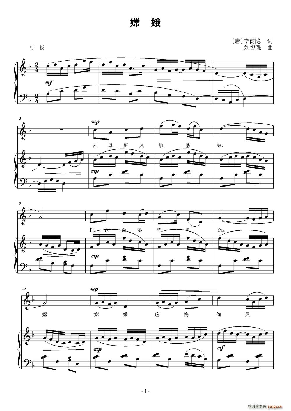 嫦娥（[唐]李商隐词 刘智强曲 ）简谱