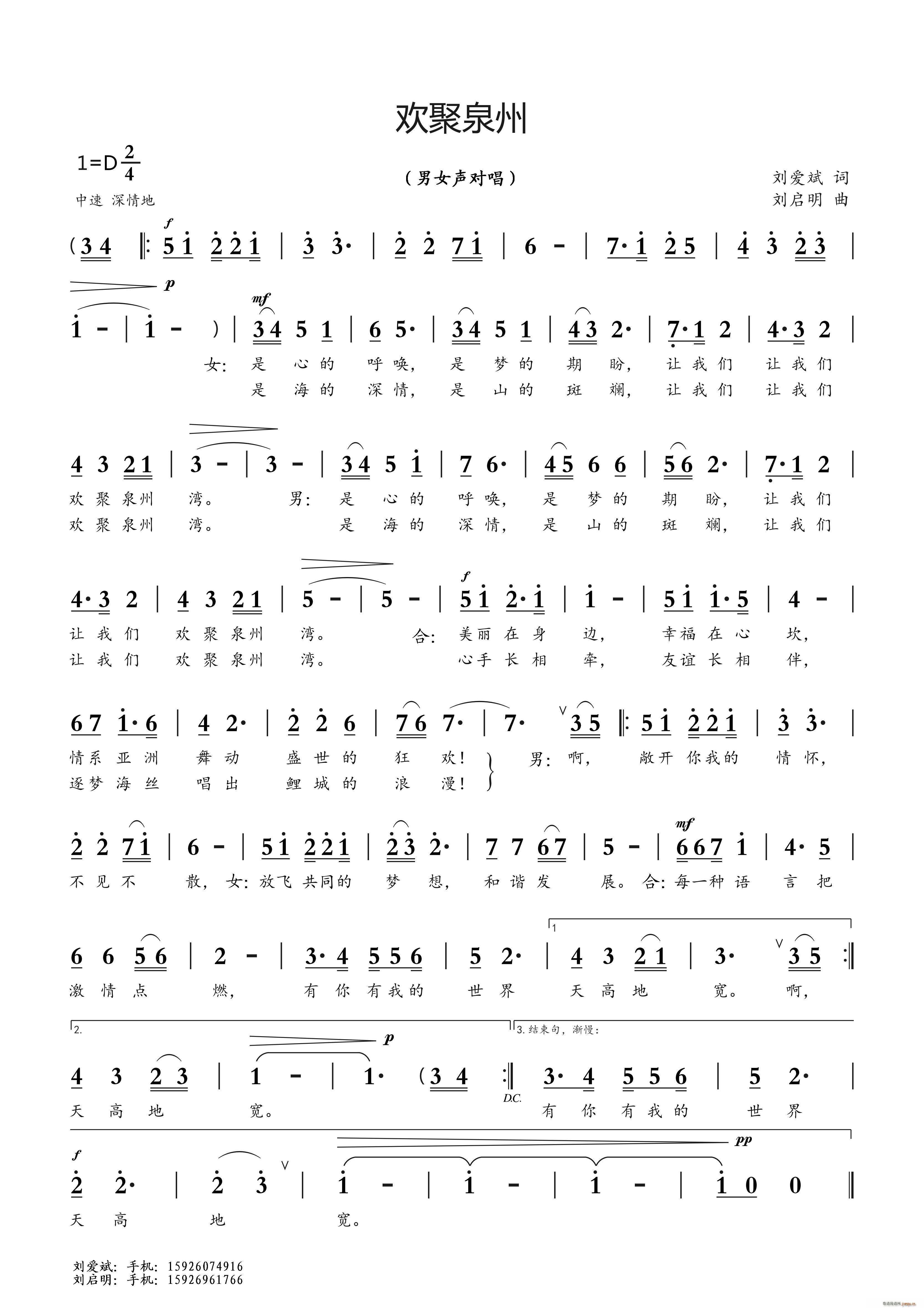 欢聚泉州（刘爱斌词 刘启明曲）简谱