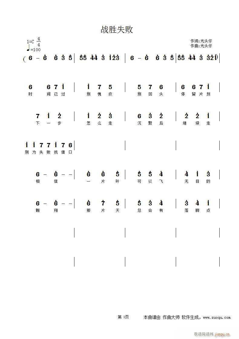 《战胜失败》 光头仔简谱