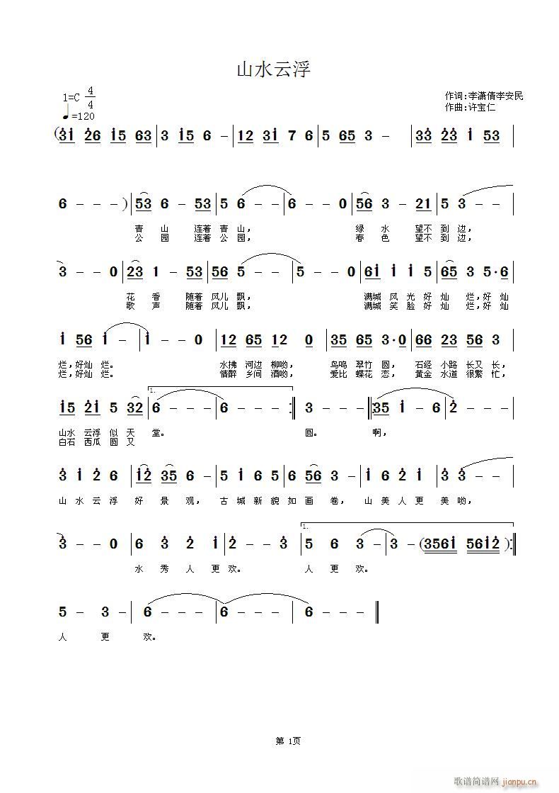 山水云浮 词李潇倩 李安民 曲许宝仁简谱