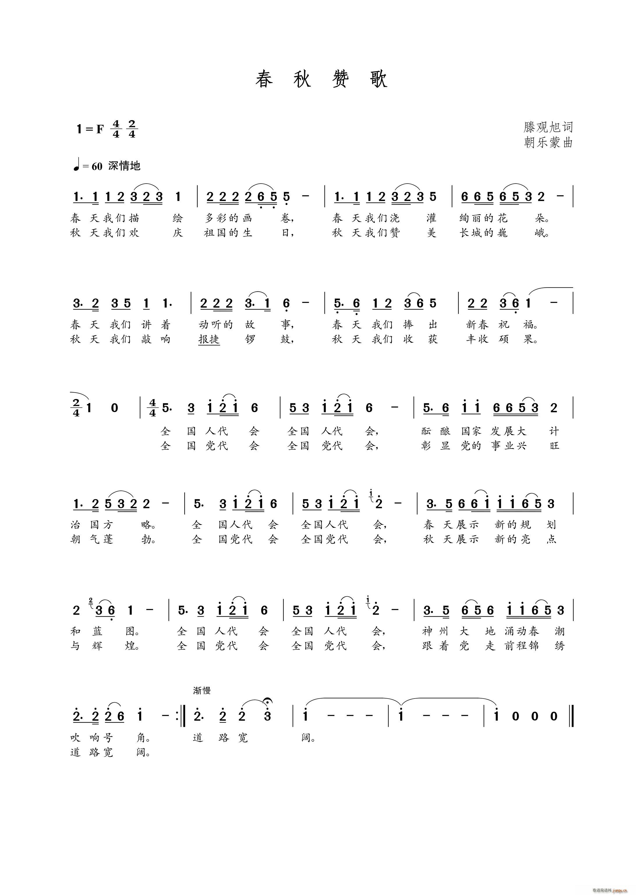春秋赞歌（藤观旭词 朝乐蒙曲）简谱
