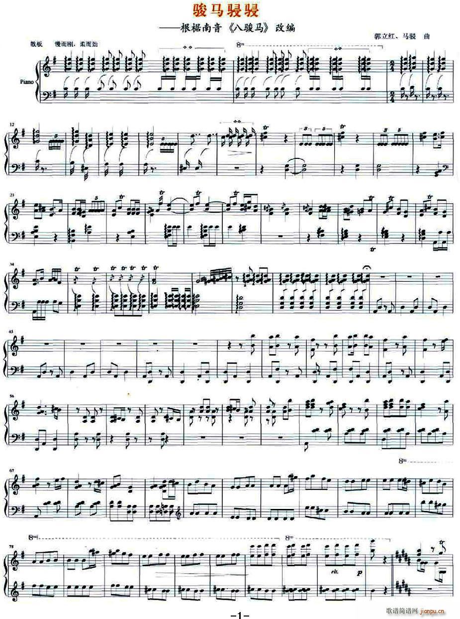 骏马骎骎（根椐南音《八骏马》改编）简谱