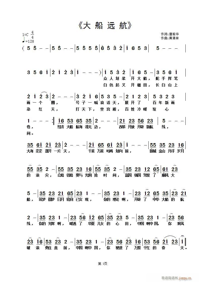 《大船远航》唐前华词 曲简谱