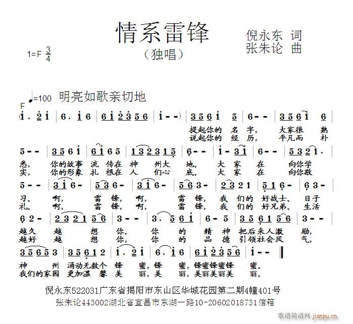 情系雷锋 倪永东 词 曲简谱