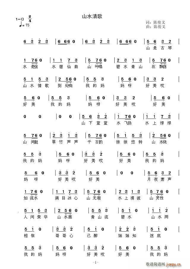 山水清歌（陈俊义词 陈俊义曲）简谱