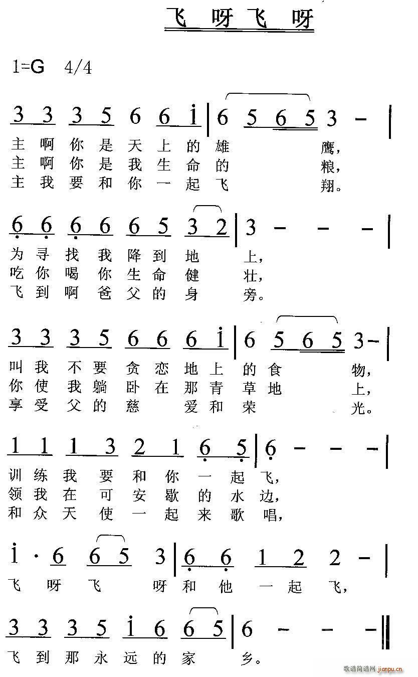 飞呀飞呀简谱