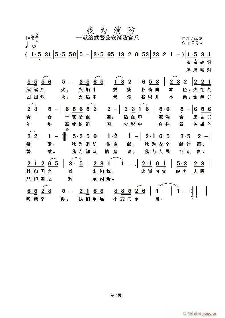 《我为消防》冯云龙词 曲简谱