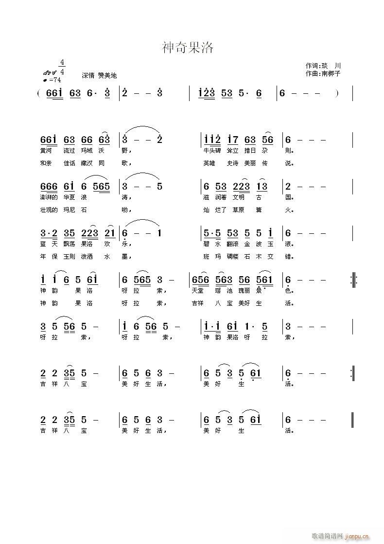 《神奇果洛》琰川词 曲简谱