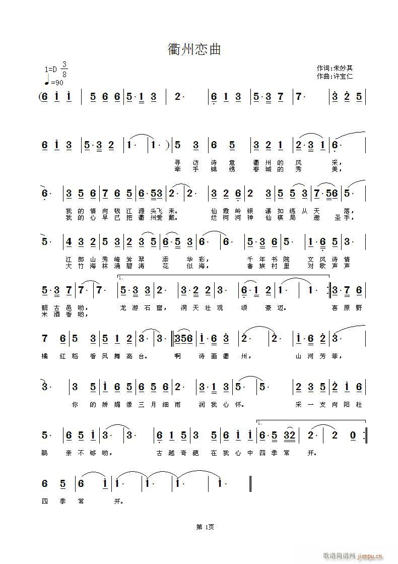 衢州恋曲 词 曲许宝仁简谱