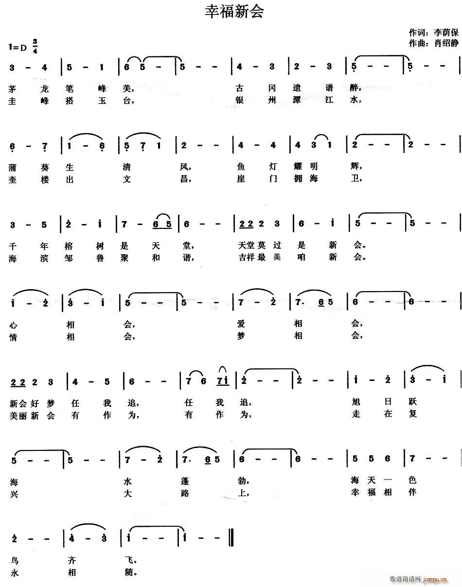 幸福新会（肖绍静曲）简谱