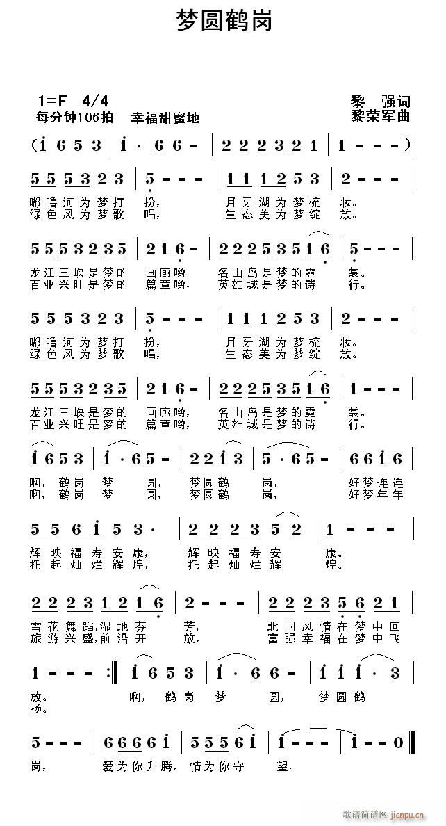 梦圆鹤岗（黎强词 曲）简谱