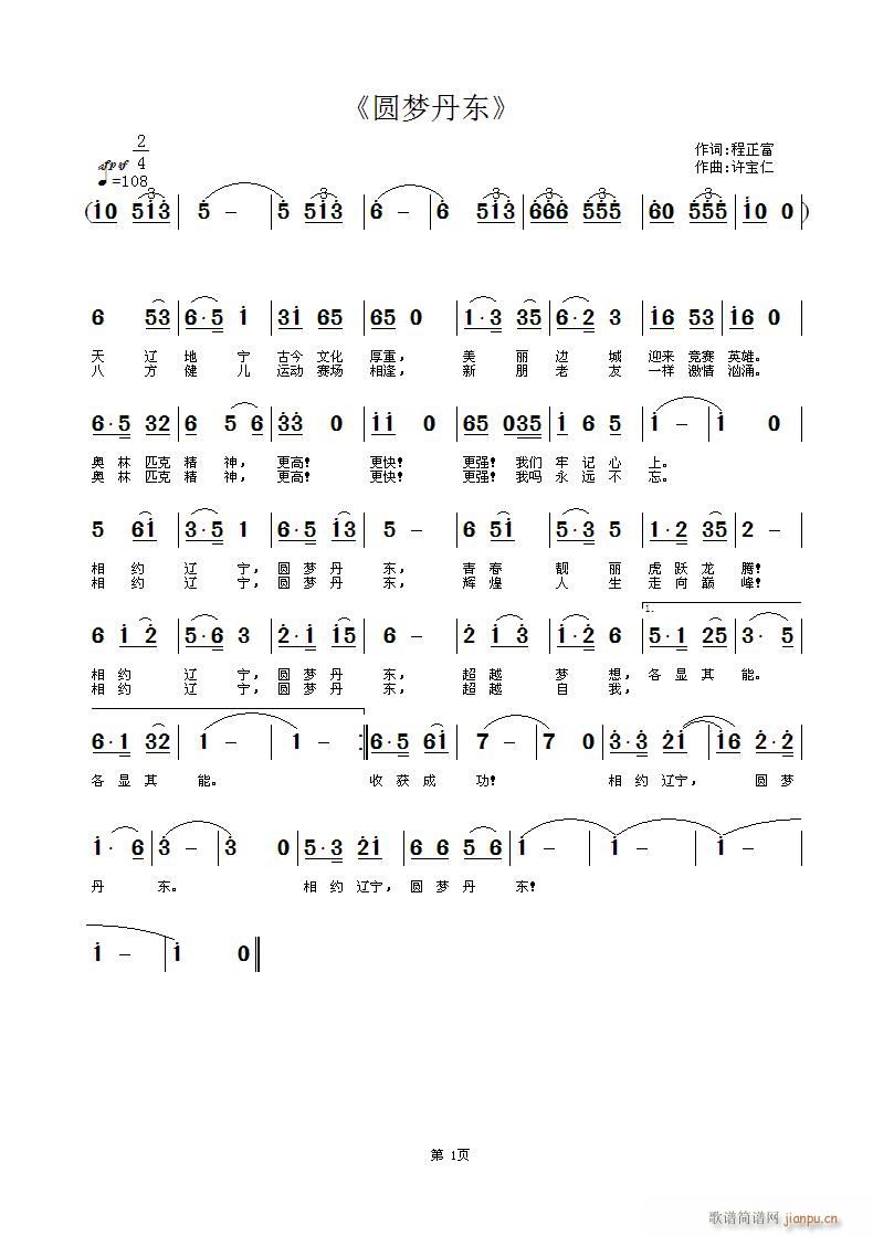 《梦圆丹东》 词 曲许宝仁简谱
