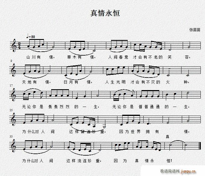 真情永恒（张苗苗词曲、 ）简谱
