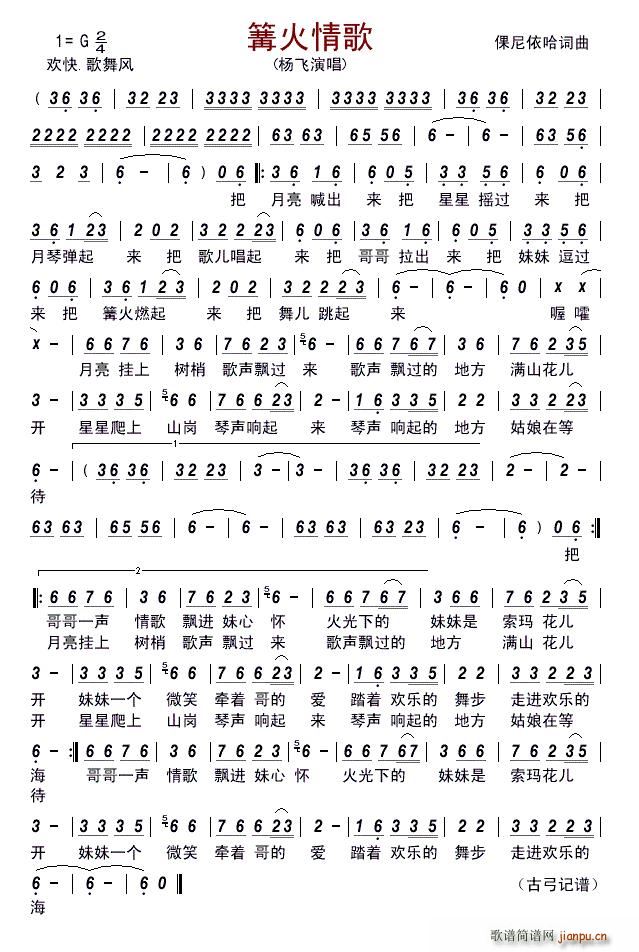 篝火情歌简谱