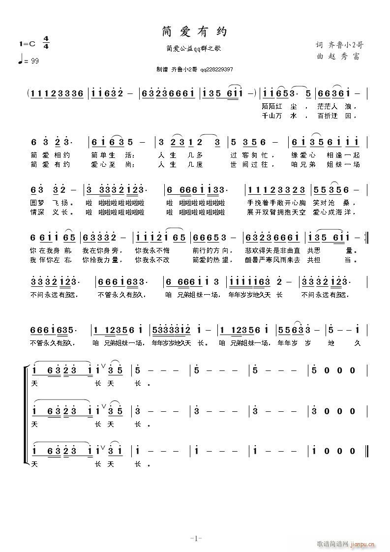 简爱有约】赵秀富曲 齐鲁小2哥词】简谱