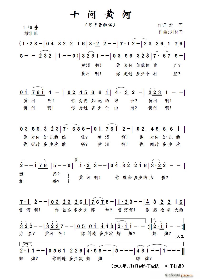 十问黄河（北丐词 刘林平曲）简谱