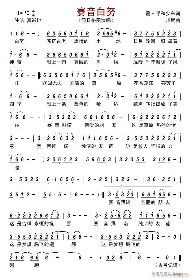 赛音白努简谱