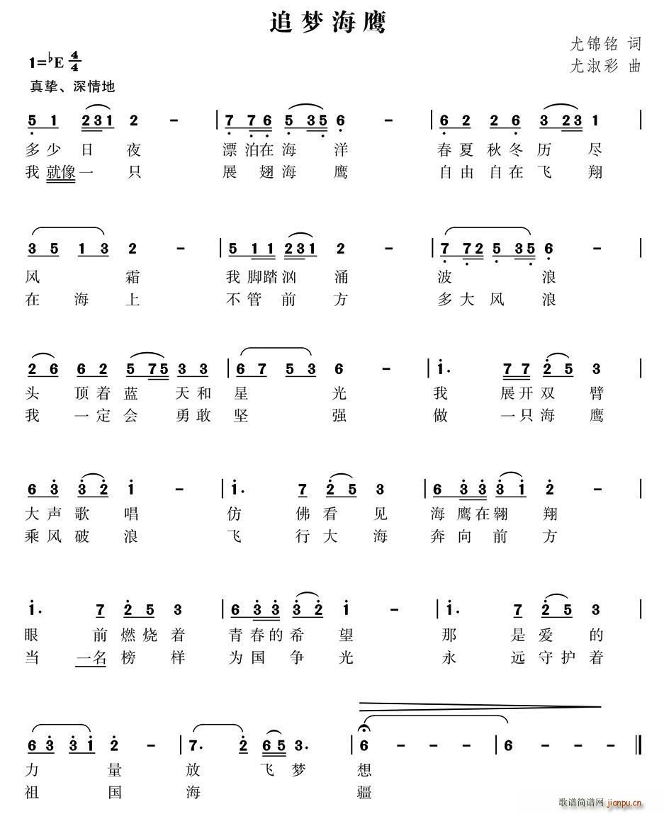 追梦海鹰（尤锦铭词 曲）简谱
