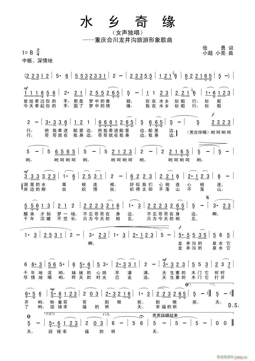 《水乡奇缘》张勇词、杨小超 杨小亮曲 曲大题材小 呵呵简谱