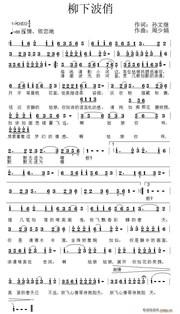 柳下波俏（孙文继词 曲）简谱