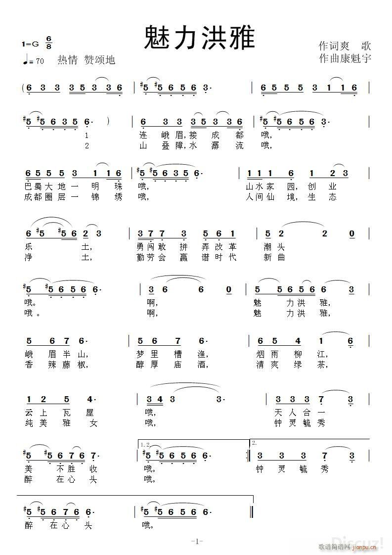 《魅力洪雅》作词爽歌 作曲康魁宇简谱