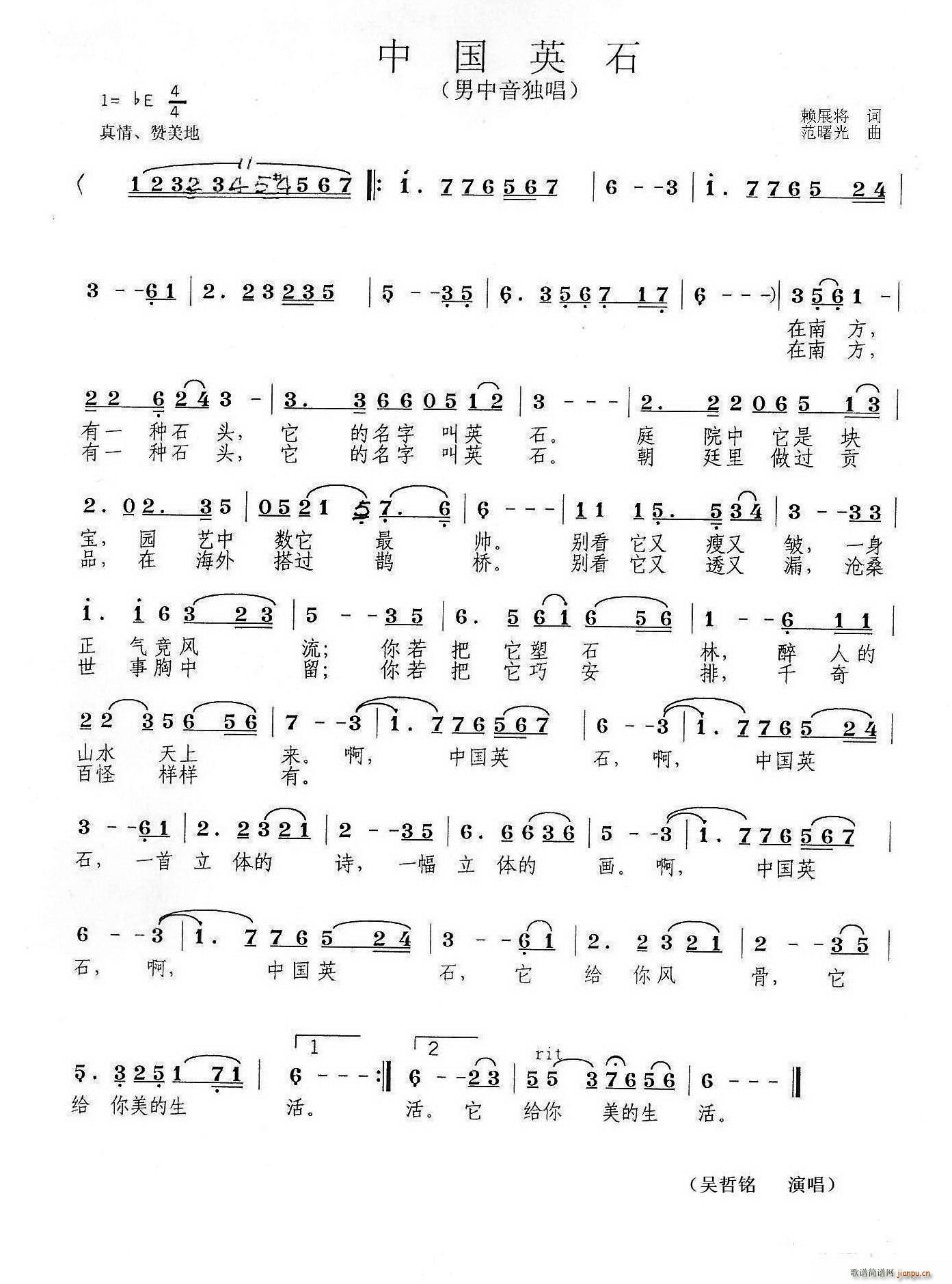 中国英石（赖展将词 曲）简谱