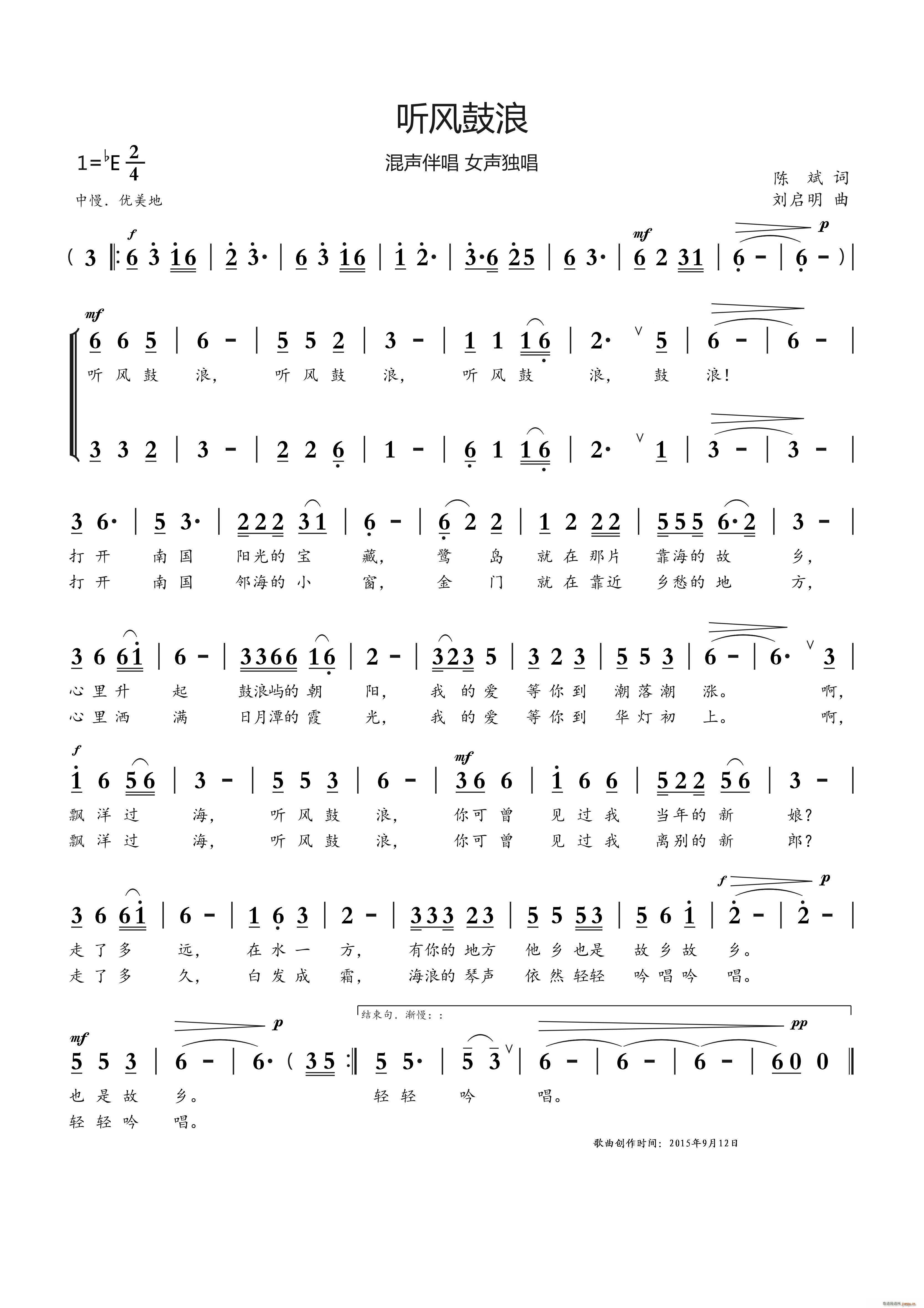 听风鼓浪（陈斌词 刘启明曲）简谱