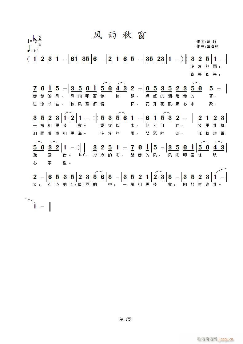 《风雨秋窗》 戴靓词 曲简谱