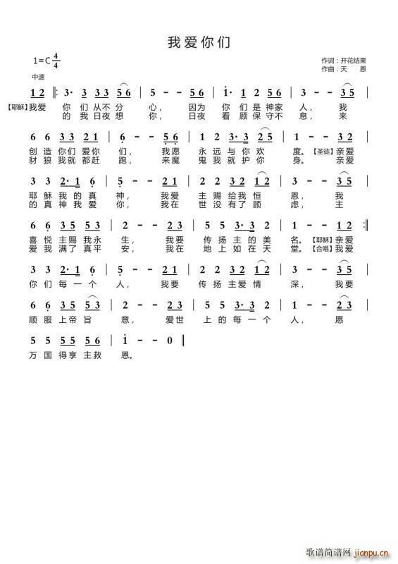 我爱你们（开花结果词 天恩曲）简谱