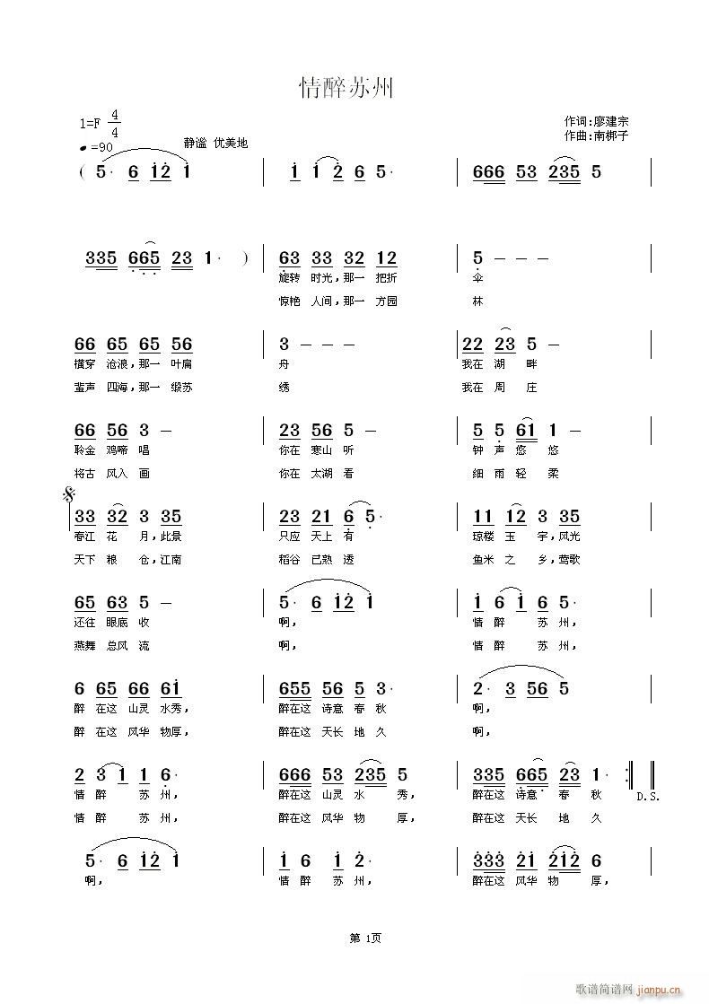 《情醉苏州》廖建宗词 南梆子曲简谱