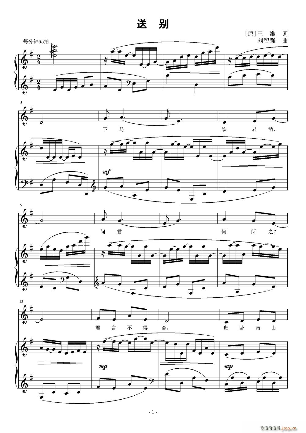 送别（[唐]王维词 刘智强曲 ）简谱