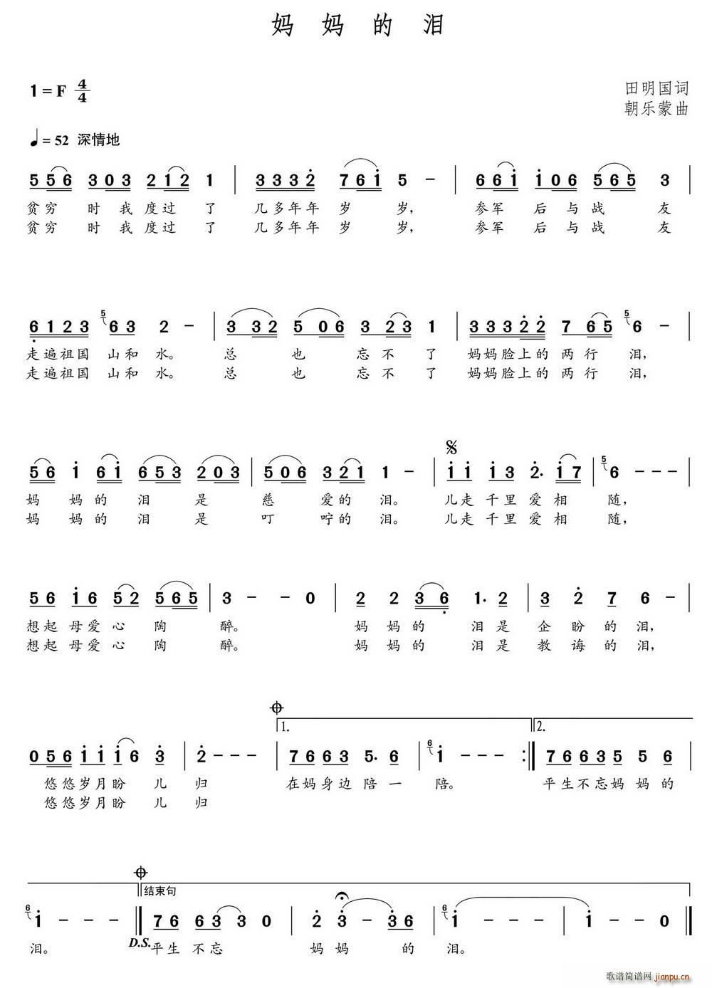 妈妈的泪（田明国词 朝乐蒙曲）简谱