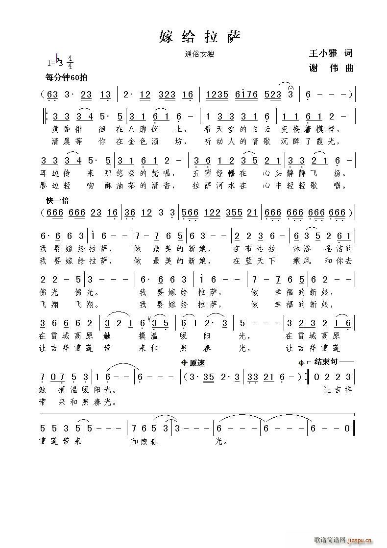 嫁给拉萨（王小雅词 谢伟曲）简谱