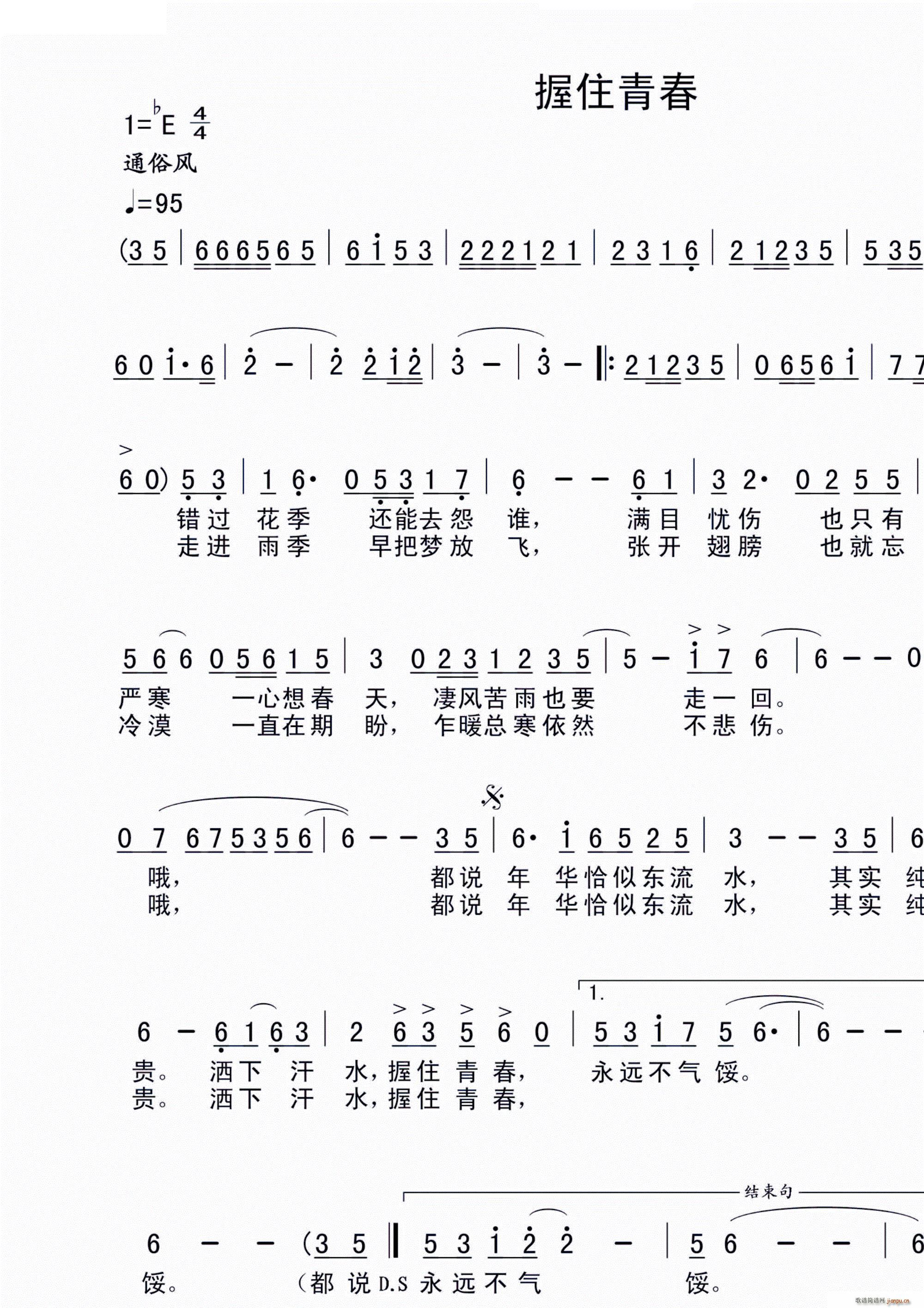 握住青春（祁越词、王国华曲）简谱