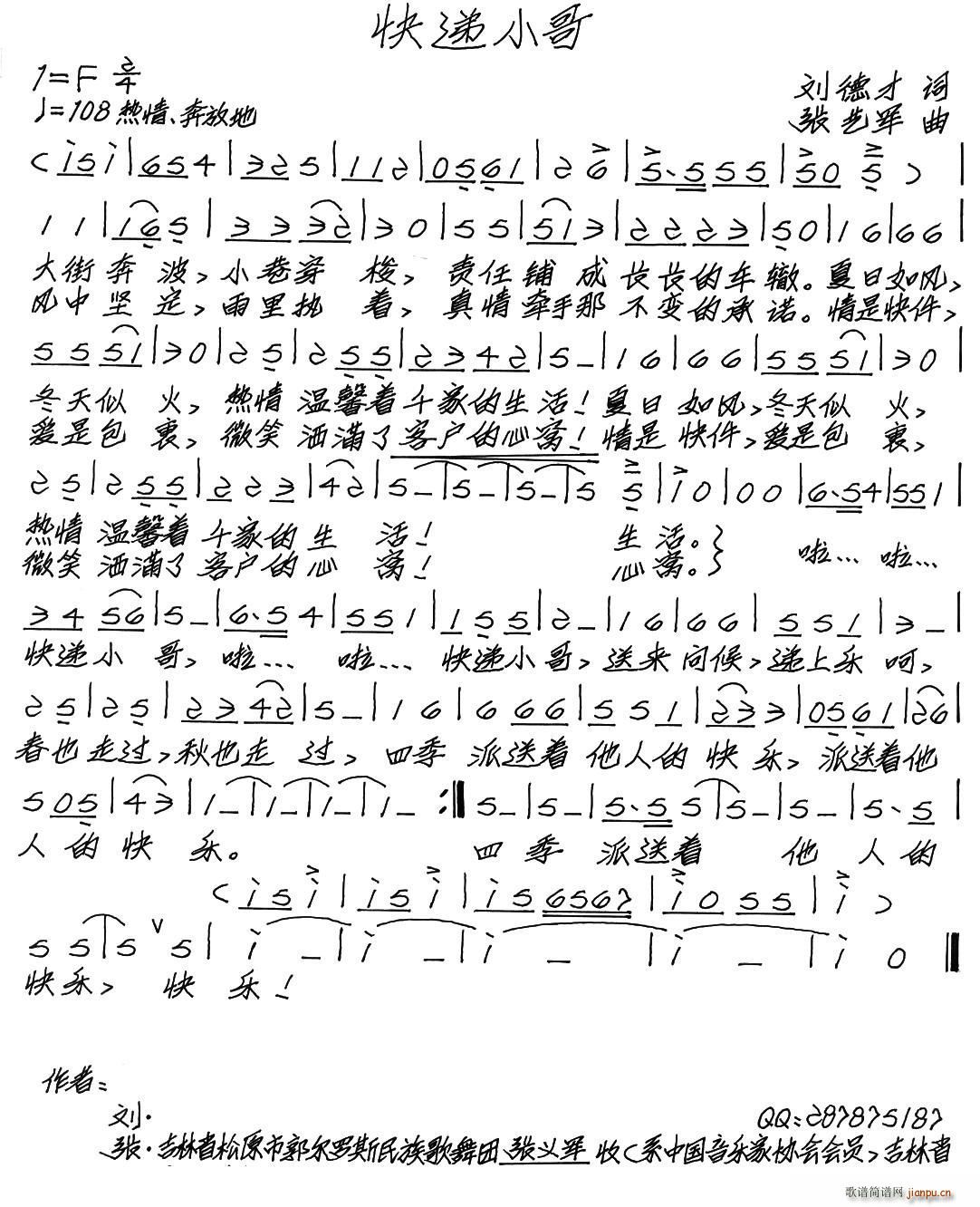 快递小哥（刘德才词 张艺军曲）简谱