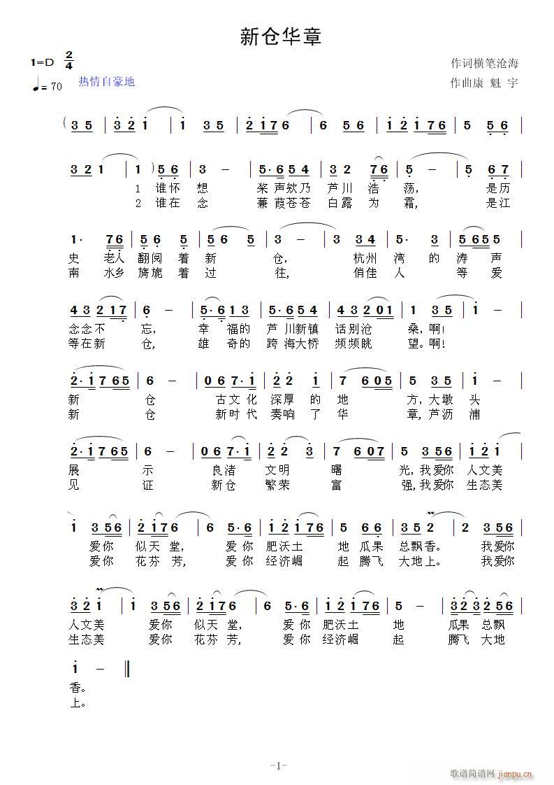 《新仓华章》作词胡君利 作曲康魁宇简谱