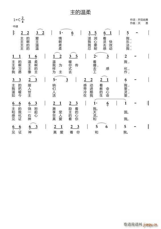 主的温柔（开花结果词 天恩曲）简谱