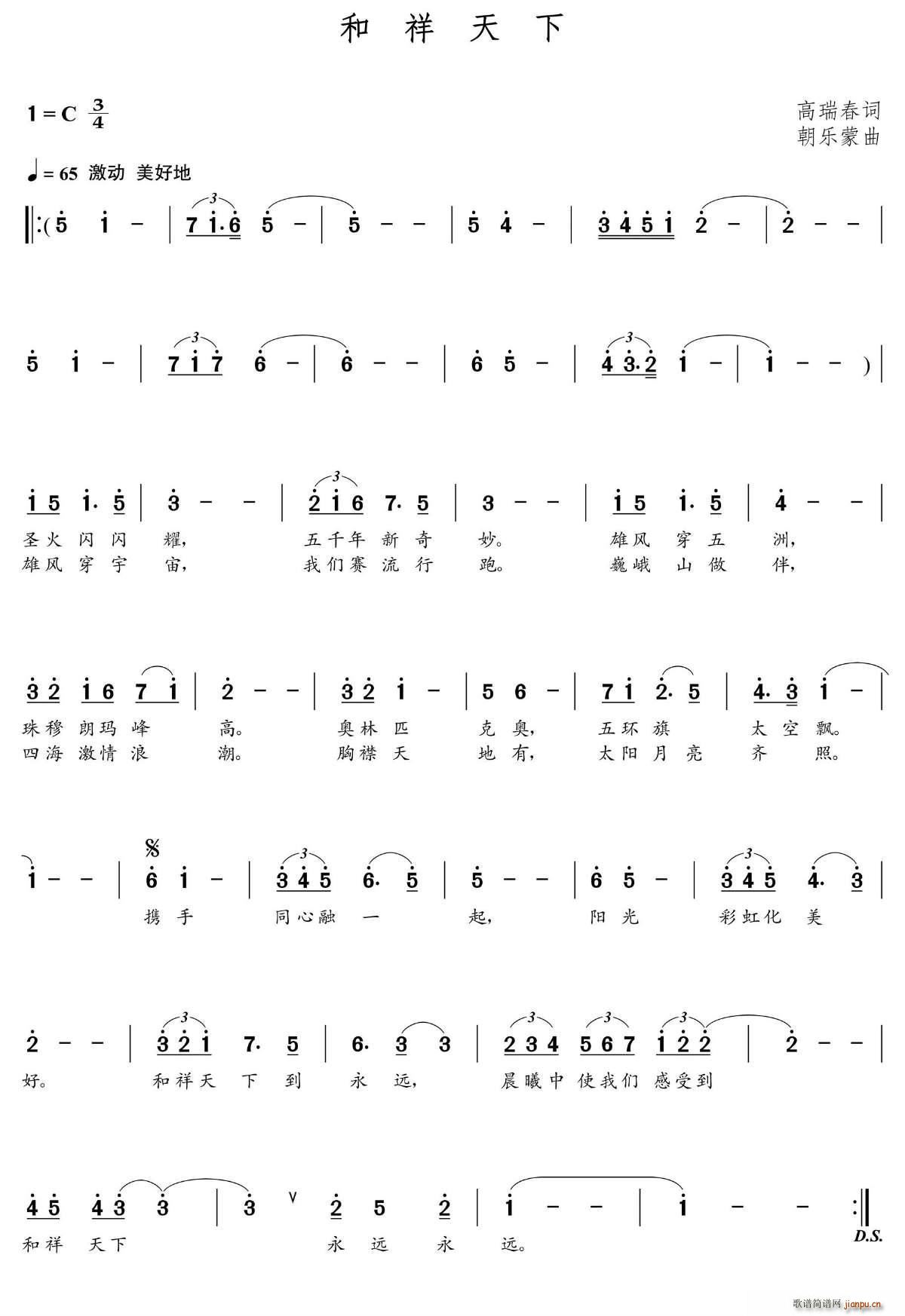和祥天下（高瑞春词 朝乐蒙曲）简谱