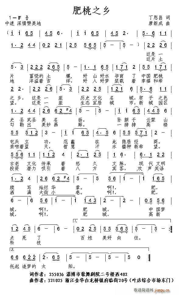 肥桃之乡（ 词 唐新成曲）简谱